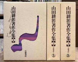 山田耕筰著作全集　全3冊揃い