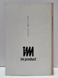 色について語ってはいけない : Im product 1997-1998