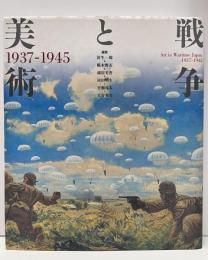 戦争と美術 : 1937-1945