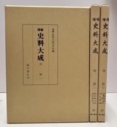 増補史料大成　第23・24・25巻　台記　1～3　全3冊揃い