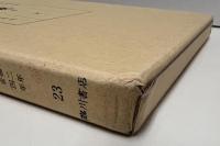 増補史料大成　第23・24・25巻　台記　1～3　全3冊揃い