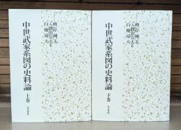 中世武家系図の史料論 上下2冊揃い