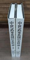 中世武家系図の史料論 上下2冊揃い