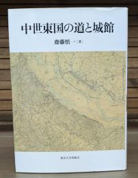 中世東国の道と城館