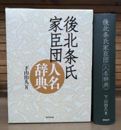 後北条氏家臣団人名辞典