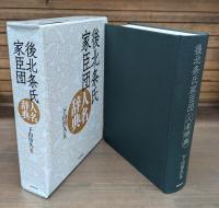 後北条氏家臣団人名辞典