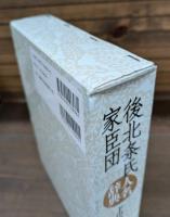 後北条氏家臣団人名辞典