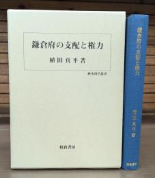 鎌倉府の支配と権力