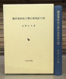 鎌倉幕府成立期の東国武士団