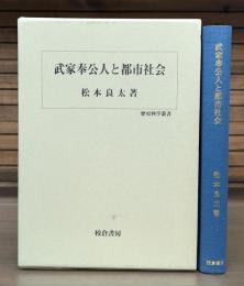 武家奉公人と都市社会