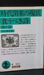 時代閉塞の現状・食うべき詩（岩波文庫緑54-5）