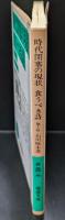 時代閉塞の現状・食うべき詩（岩波文庫緑54-5）