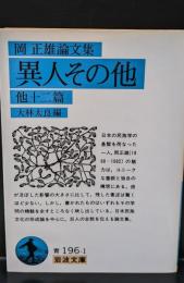 異人その他 : 他十二篇 岡正雄論文集（岩波文庫青196-1）