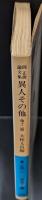 異人その他 : 他十二篇 岡正雄論文集（岩波文庫青196-1）