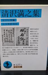 清沢満之集（岩波文庫青127-2）