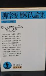 柳宗悦妙好人論集（岩波文庫青169-7）