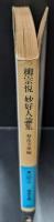 柳宗悦妙好人論集（岩波文庫青169-7）