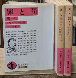 罪と罰　全３冊揃い（岩波文庫赤613）