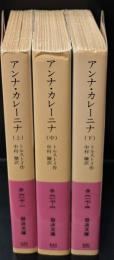 アンナ・カレーニナ　全３冊揃い（岩波文庫赤617）