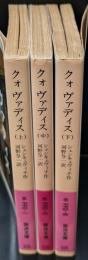 クォヴァディス : ネロの時代の物語　全３冊揃い（岩波文庫赤770）