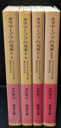 カラマーゾフの兄弟　全４冊揃い（岩波文庫赤614・615）