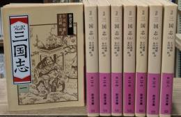 三国志 : 完訳　全８冊揃い（岩波文庫赤12）