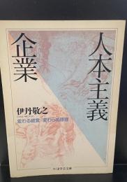 人本主義企業（ちくま学芸文庫）