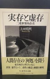 実存と虚存 : 二重世界内存在（ちくま学芸文庫）