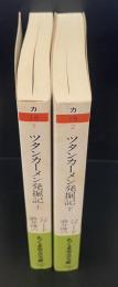 ツタンカーメン発掘記　上下2冊揃い（ちくま学芸文庫）