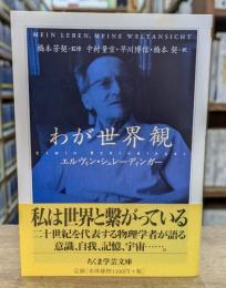 わが世界観 （ちくま学芸文庫）