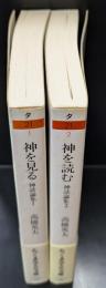 神話論集1・2　神を見る・神を読む　全2冊揃い（ちくま学芸文庫）