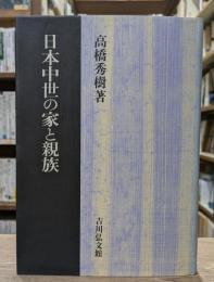 日本中世の家と親族