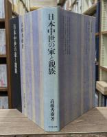 日本中世の家と親族