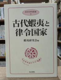 古代蝦夷と律令国家