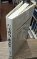 古代蝦夷と律令国家