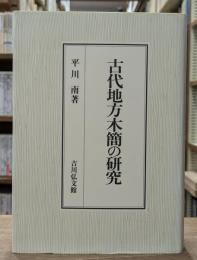 古代地方木簡の研究