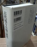 古代地方木簡の研究