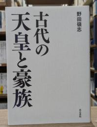 古代の天皇と豪族
