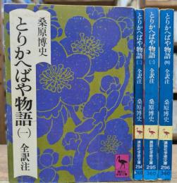 とりかへばや物語 全4冊揃い (講談社学術文庫293-296)