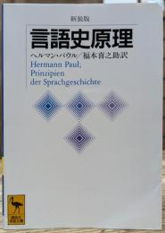 新装版 言語史原理 (講談社学術文庫 1102)