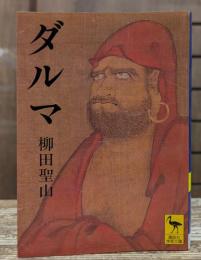 ダルマ (講談社学術文庫 1313)