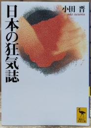 日本の狂気誌 (講談社学術文庫 1338)