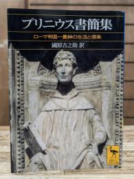 プリニウス書簡集 : ローマ帝国一貴紳の生活と信条 (講談社学術文庫 1367)