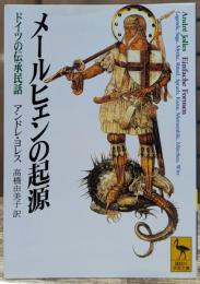 メールヒェンの起源 : ドイツの伝承民話 (講談社学術文庫 1380)
