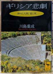 ギリシア悲劇 : 神々と人間、愛と死 (講談社学術文庫 1395)