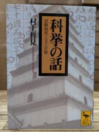 科挙の話 : 試験制度と文人官僚 (講談社学術文庫 1426)