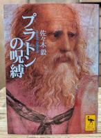 プラトンの呪縛 : 二十世紀の哲学と政治 (講談社学術文庫 1465)