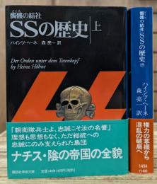 髑髏の結社・SSの歴史 上下2冊揃い (講談社学術文庫 1493・1494
)