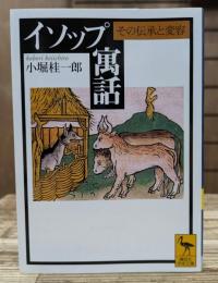 イソップ寓話 : その伝承と変容 (講談社学術文庫 1495)