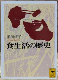 食生活の歴史 (講談社学術文庫 1517)